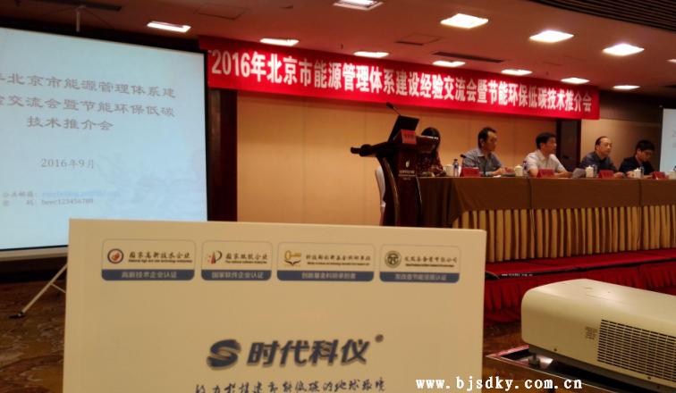 時代科儀應(yīng)邀參加2016年節(jié)能低碳技術(shù)推介會