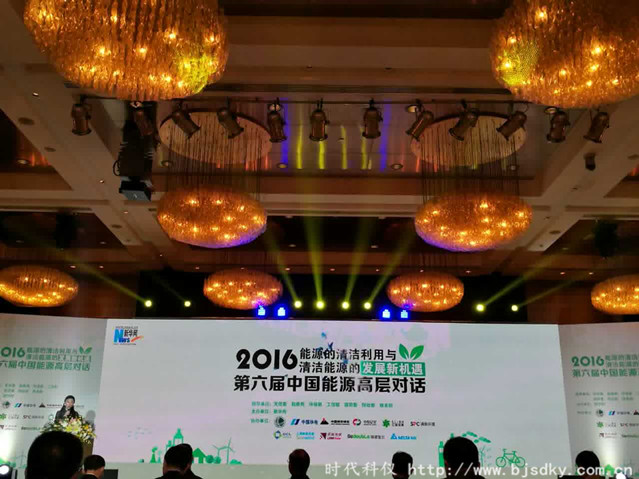 2016第六屆中國能源高層對話-時(shí)代科儀1_副本.jpg 2016第六屆中國能源高層對話-時(shí)代科儀1_副本.jpg