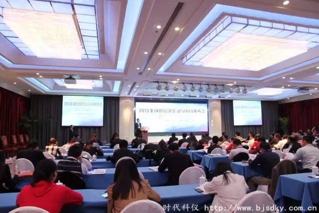 新能源發(fā)展高峰論壇-時(shí)代科儀6_副本.jpg 新能源發(fā)展高峰論壇-時(shí)代科儀6_副本.jpg